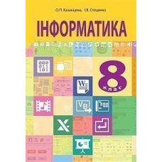 "Інформатика" підручник для 8 класу загальноосвітніх навчальних закладів
